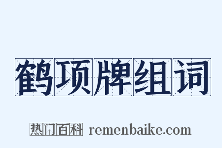 鹤项牌组词是什么意思的图片